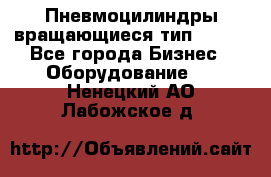 Пневмоцилиндры вращающиеся тип 7020. - Все города Бизнес » Оборудование   . Ненецкий АО,Лабожское д.